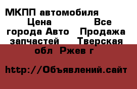 МКПП автомобиля MAZDA 6 › Цена ­ 10 000 - Все города Авто » Продажа запчастей   . Тверская обл.,Ржев г.